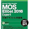 MOS Excel 2016 Expert に合格しました