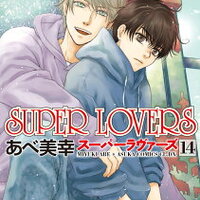 Bl漫画 Super Loversを大人買い あらすじをまとめておさらいしてみる 12 13巻 あべ美幸先生 後編 凜のヲタク的日常 はてなの章