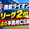 西武ライオンズ、パ・リーグ2位確定　7年ぶり本拠地CS開催へ