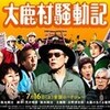 「大鹿村騒動記」 映画　