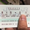 大阪からの帰京