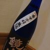 鏡山　純米吟醸　生酒