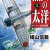 横山信義　『烈火の太洋1』