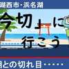 浜名湖と遠州灘の境目「今切」に行こう！