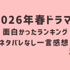 2026年春ドラマ　面白かったランキング＆ネタバレなし一言感想