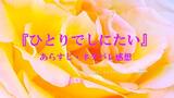 ドラマ〖ひとりでしにたい〗全６話あらすじ・感想！綾瀬はるかの終活コメディ