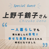 残間さんの座右の書『在宅ひとり死のススメ』、著者の上野千鶴子さんをゲストに語ります