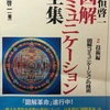 図解塾第2期の3回目のテーマは「菅首相の施政方針演説」。