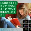 R環境で小説のテキストマイニングをやってみたら、○○○な結末になった件【その4: テキストマイニングと形態素のワードクラウド】