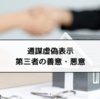 通謀虚偽表示における第三者の関係｜転得者が現れたケースも解説