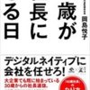 悟り世代こそ読むべきこれからの時代の生き方指南書「40歳が社長になる日」