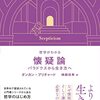 にんじんと読む「哲学がわかる懐疑論」　第一章