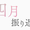 2024年4月の振り返り