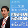 高3生対象  テーマ別頻出分野攻略講座（少人数集団授業）「医学部入試突破レクチャー」