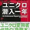 ユニクロ潜入一年 / 横田増生