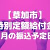 【草加】7月以降の特別定額給付金振込予定日が公表されました