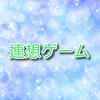 【連想ゲーム　第３回目】星空を見上げた