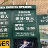 昨夜は疲れました。残念 悔しいですね。甲子園！