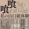 「喰うか喰われるか　私の山口組体験」