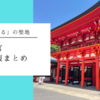 「ちはやふる」の聖地、近江神宮へ！【所要時間・駐車場・観光情報まとめ】