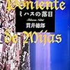 ミハスの落日/貫井徳郎