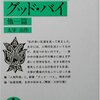 岩波100冊プロジェクト（１１）〜人間失格