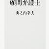 【読書感想】山之内幸夫『山口組 顧問弁護士』（角川新書、2016年）