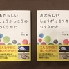 「あたらしいしょうがっこうのつくりかた」を読んだ感想