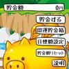 お金が貯まる？？貯金アプリ紹介！