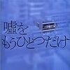 東野圭吾「嘘をもうひとつだけ」