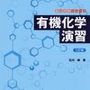 『有機化学演習』有機化学を極めるための使い方を紹介