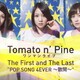  観覧記録 Tomato n' Pine 最初／最後のワンマンライブ「The First and The Last "POP SONG 4EVER 〜散開〜"」＠西麻布eleven