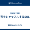 列をシャッフルするSQL