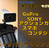 【SONYアクションカムやスマホにも】キャプチャーもどきバックパックマウントが超便利！