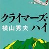 クライマーズハイ　横山秀夫　文春文庫　2006