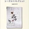 加藤僖重『牧野標本館所蔵のシーボルトコレクション』