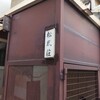 【現存】松風荘：世田谷区豪徳寺1丁目41-1