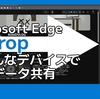 Microsoft EdgeのDropでAndroid端末とファイルやメモのやり取りが簡単に出来る件