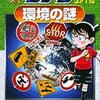  「名探偵コナン推理ファイル 環境の謎／青山 剛昌 山岸 栄一 高月 紘」