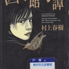 村上春樹の『図書館奇譚』を読んだ