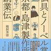 仏具とノーベル賞 京都・島津製作所創業伝 | 鵜飼秀徳 (著) | 2025年書評33