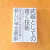 【本】ブログの文章力をつける！１０の残念な特徴を知って文章力を上げる！イケダハヤト『武器としての書く技術』