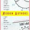 西崎憲他「ヒドゥン・オーサーズ」（惑星と口笛ブックス）－“Hidden”（隠れた＝まだ見ぬ）作家たち。新しい才能の発見が楽しい作品集