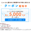 頻繁に配布されているんだ。じゃらんのクーポン配布日だったので頑張ってみましたが、20,000円クーポンはゲットできず。でも、5,000円クーポンとGoToクーポンでアクアイグニスを予約