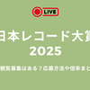 【日本レコード大賞2025】番組観覧募集はある？応募方法や倍率まとめ！