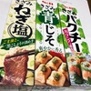 【レビュー】エスビー食品「きざみシリーズ３種」を使ってみました