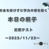 お金を掛けずに学力の礎を築く【本日の親子】定期テスト～2023/11/23～