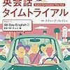 英会話タイムトライアル　Day5「 対話カラオケ 応用編」2018年11月9日