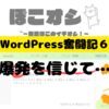 準備は整った…後は爆発を信じて見届けるだけ【奮闘記６】