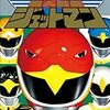 『鳥人戦隊ジェットマン』